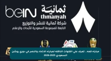 مباراة قمة.. تعرف على القنوات الناقلة لمباراة الاتحاد والنصر في دوري روشن السعودي 2025-2026